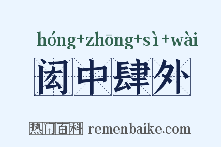 闳中肆外是什么意思的图片